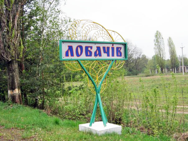 Лобачів